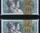 1980年二角纸币价格 1980年2角纸币值35万