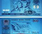 1990年的100元值多少钱 1990年100元回收价格