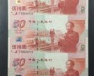 回收建国钞三连体值多少钱   建国50周年三联体纪念钞价格