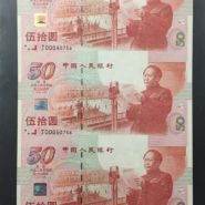 回收建國鈔三連體值多少錢   建國50周年三聯體紀念鈔價格