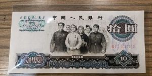 1965年的10元纸币现在值多少钱  大团结十元价格