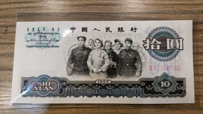 1965年的10元纸币现在值多少钱  大团结十元价格