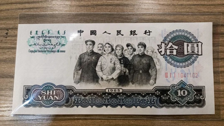 1965年的10元紙幣現在值多少錢  大團結十元價格