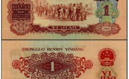棗紅一角價格 第三套人民幣棗紅一角價格
