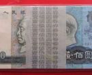 80100钱币收购价格   四版币80年100元市场价
