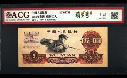 煉鋼工人5元錢幣收藏報(bào)價(jià) 煉鋼工人5元錢幣圖片
