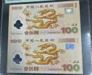 双龙钞回收价格   2000年千禧龙双连体钞价值