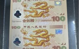 双龙钞回收价格   2000年千禧龙双连体钞价值