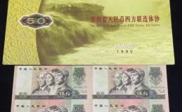 1990年50元四连体钞最新价格  9050四连体钞收藏价格