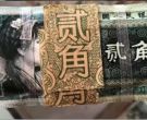 1980年2角人民币最新报价  第四套人民币8002回收价格