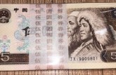 1980年的5元值多少钱？805变现实用手册