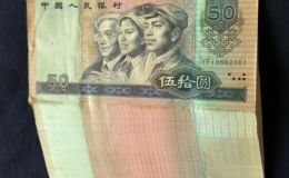 9050錢幣值多少錢  四版幣1990年50元市場價格