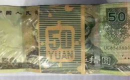 9050錢幣收藏報價    1990年五十元價格