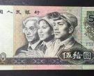 9050钱币最新价格  四版币90年50元收藏价值