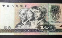 9050钱币最新价格  四版币90年50元收藏价值