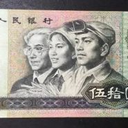 9050錢幣最新價格  四版幣90年50元收藏價值