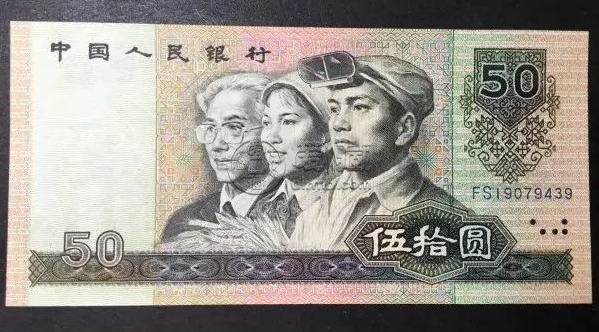 9050钱币最新价格  四版币90年50元收藏价值