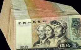 9050钱币市场价格  90版50元纸币最新价值