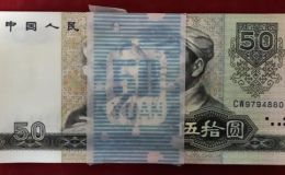 9050錢幣錢幣值多少錢  1980年50元紙幣價(jià)格