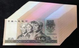 9050錢幣錢幣市場報(bào)價(jià)  第四套人民幣90版50元多少錢