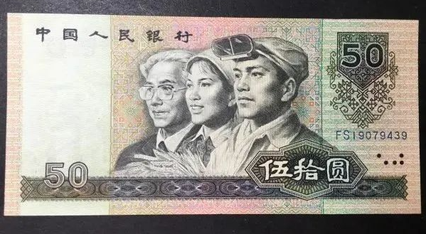 9050钱币钱币收藏价格   1990年50元最新价格