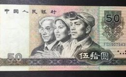 9050钱币钱币收藏价格   1990年50元最新价格