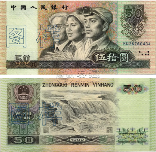9050錢幣錢幣最新價(jià)格  90年50元紙幣市場價(jià)格