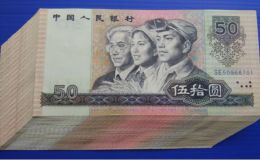 9050钱币纸币价值多少  1990年伍拾圆价格