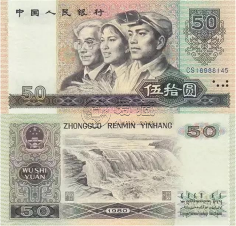 8050錢幣收藏報(bào)價(jià)  1980年50元紙幣值得收藏嗎
