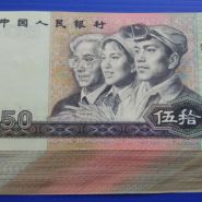 8050钱币收藏价格  第四套人民币80年50元最新价格