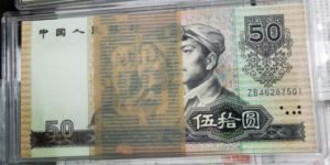 8050钱币钱币收藏价格  四版80年五十元价值