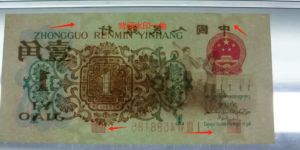 三版背绿水印一角钱币收藏报价  1962年背绿水印1角价值