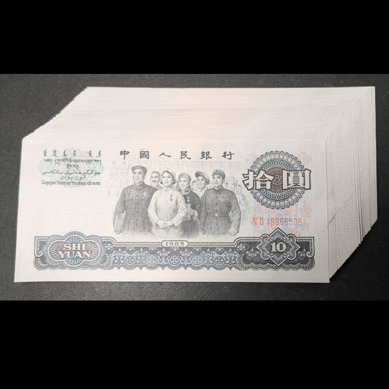 1965年大团结10元回收价格 1965年大团结10元值多少钱