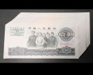 1965年大团结10元回收价格 1965年大团结10元值多少钱