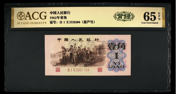 背綠一角收購價格  1962年背綠1角值多少錢