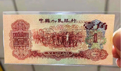 枣红一角收购价格  1960年枣红1角市场价格
