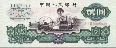 车工2元收购价格多少    1960年2元最新价格