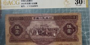 第二版紅五元價格   紅五元真假鑒別