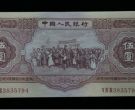 第二套红5元人民币价格   1953年红5元值多少钱