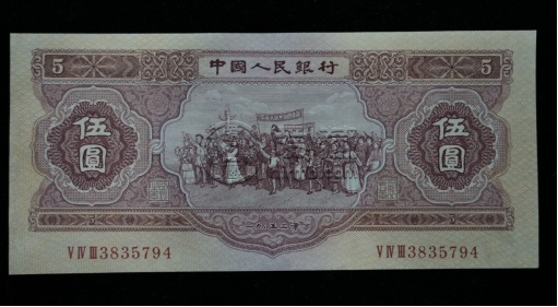 第二套紅5元人民幣價(jià)格   1953年紅5元值多少錢