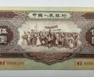 第二套黄五元价格   1956年黄五元现值价格