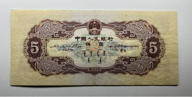 第二套黃五元價格   1956年黃五元現值價格