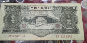 第二套人民币3元价格多少钱一张 苏三币三元真假辨认