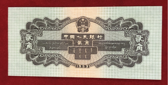 第二版人民幣貳角價格  火車頭2角收藏價格