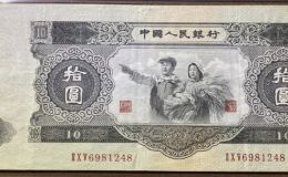 1953年10元大黑拾值多少钱  大黑拾为何能成为二版币王