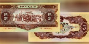 1956年五元紙幣值多少錢  二版56年5元真假辨別