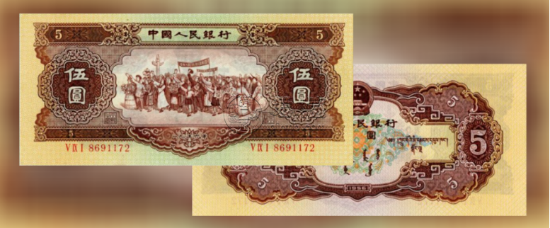 1956年五元紙幣值多少錢  二版56年5元真假辨別