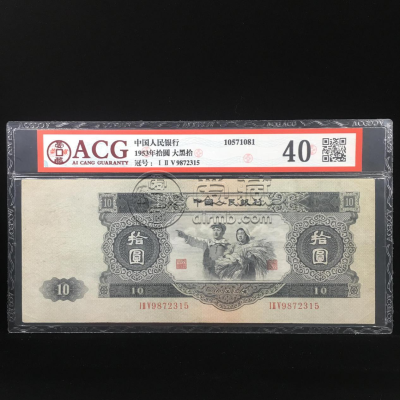 1953十元纸币值多少钱 1953十元大黑多少钱一张