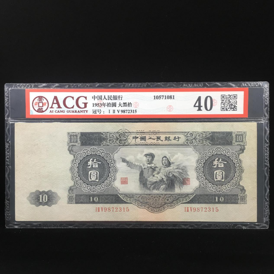 1953十元纸币值多少钱 1953十元大黑多少钱一张
