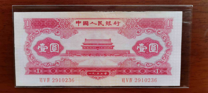 1956年一元纸币高价回收与估价